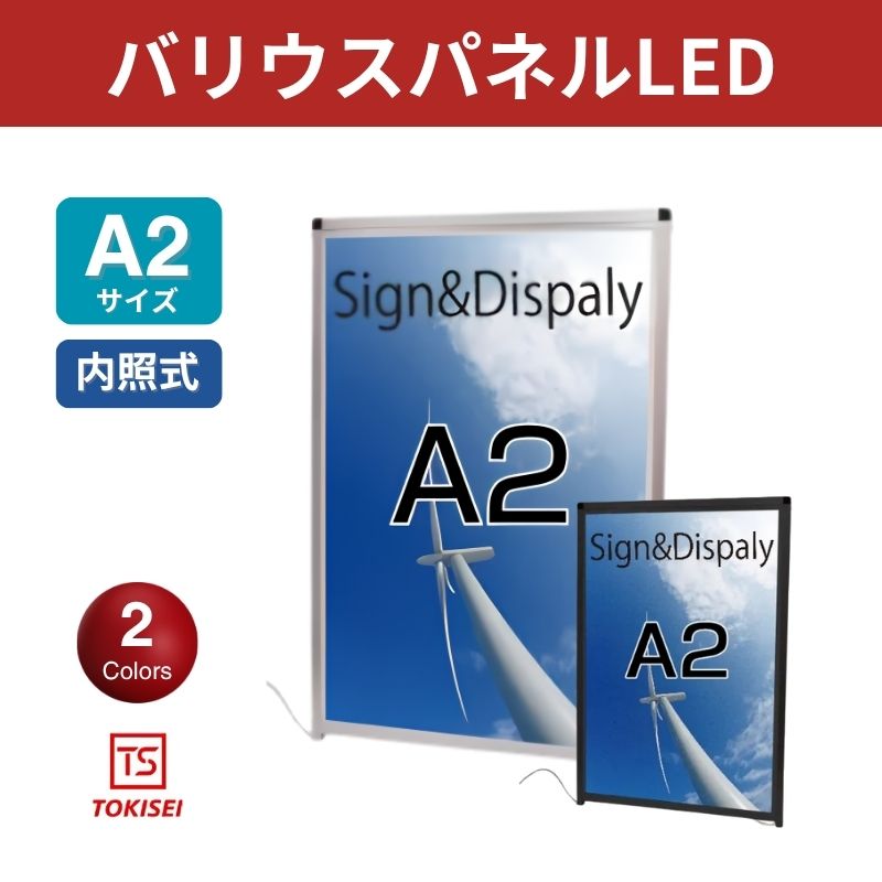 バリウスパネルLED [A2 屋外用］　シルバー/ブラック　常磐精工