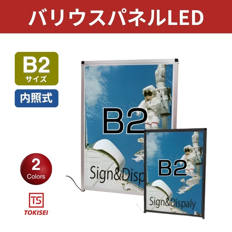 バリウスパネルLED [B2 屋外用］　シルバー/ブラック　常磐精工