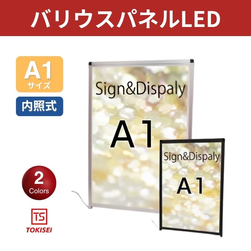 バリウスパネルLED [A1 屋外用］　シルバー/ブラック　常磐精工