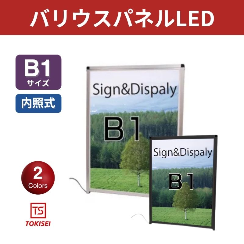 バリウスパネルLED [B1 屋外用］　シルバー/ブラック　常磐精工