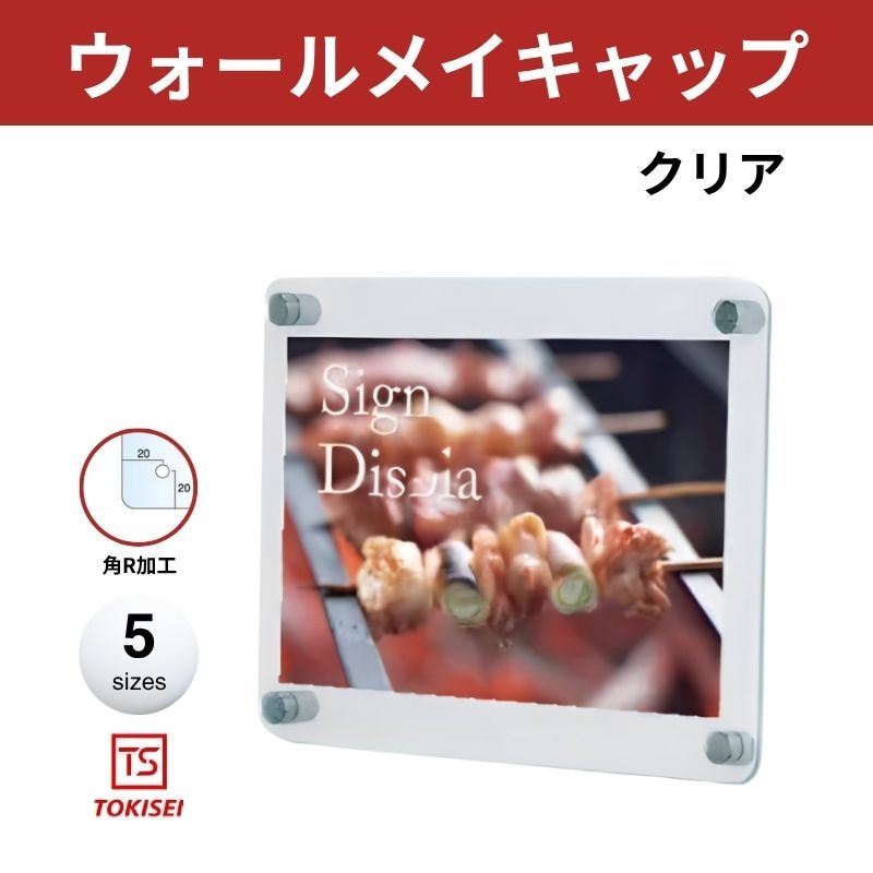ウォールメイキャップクリア[B5/B4/B3/A4/A3]　常磐精工