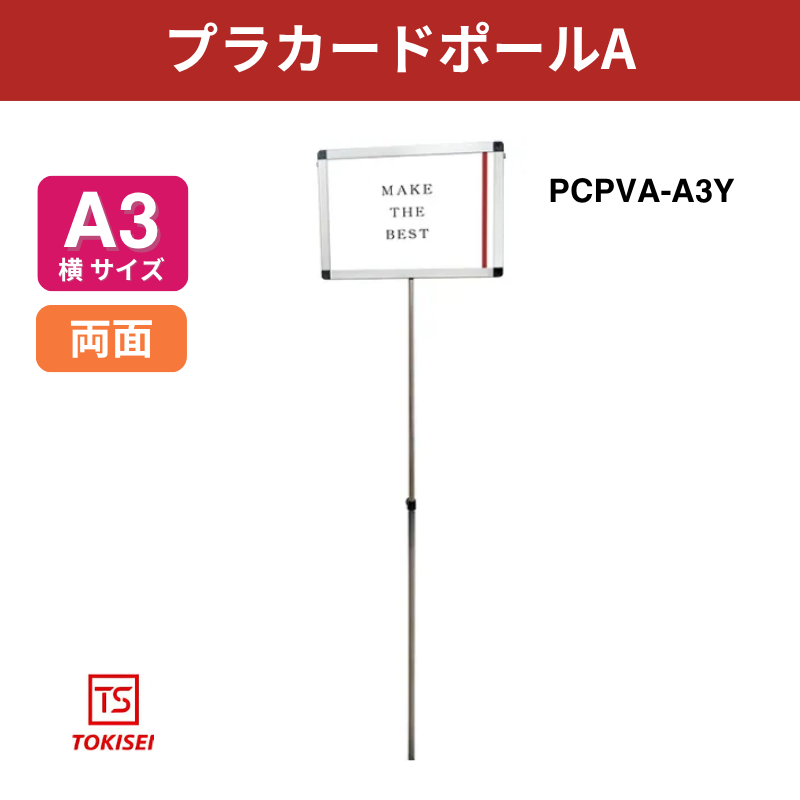 プラカードポールA A3横｜常磐精工