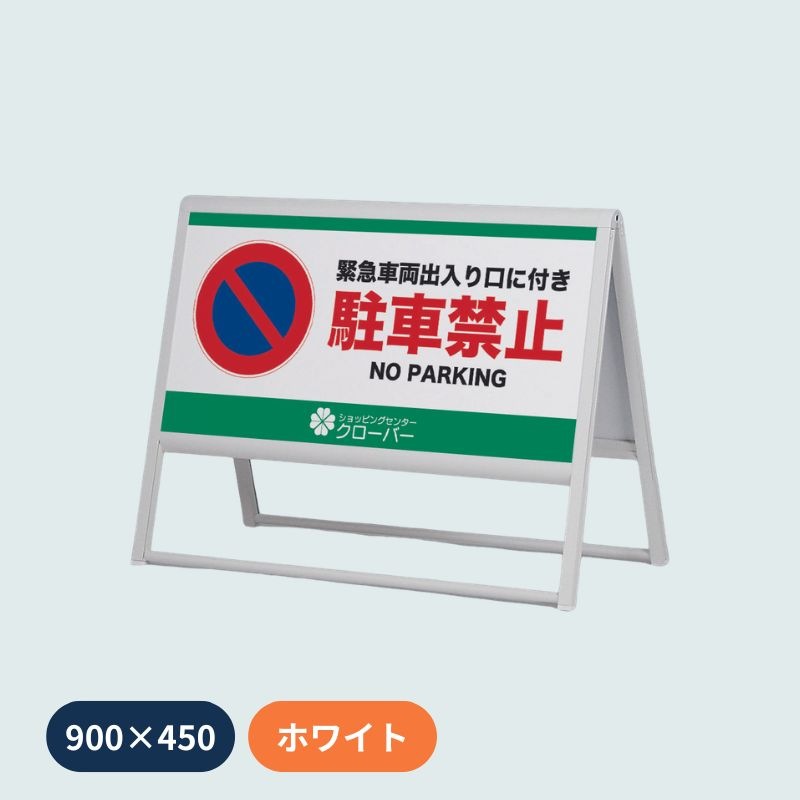 ベルク スタンド看板 240｜看板資材・ディスプレイ用品の専門通販