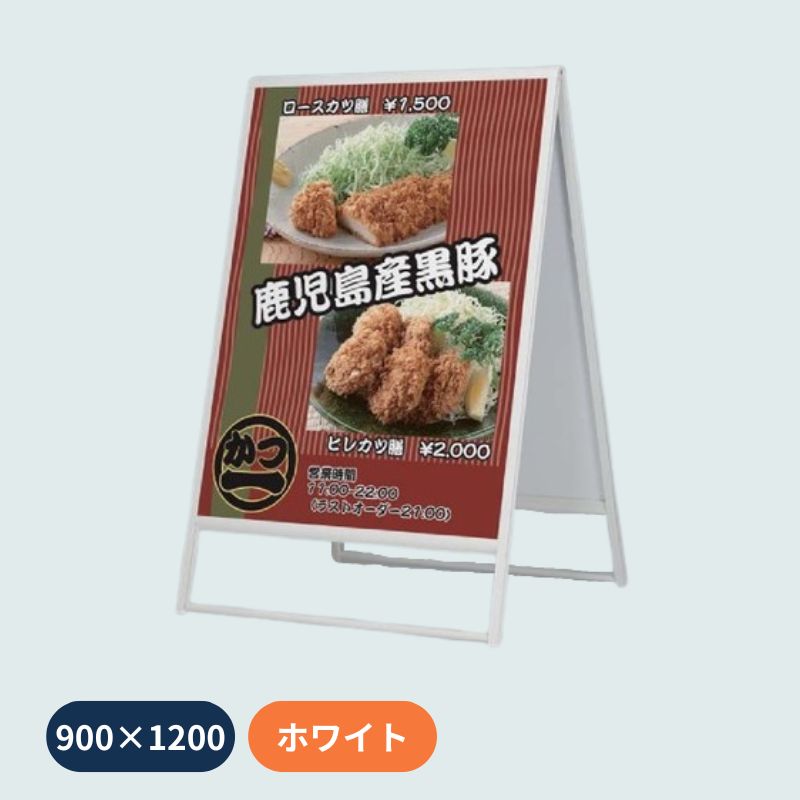 ベルク スタンド看板 240｜看板資材・ディスプレイ用品の専門通販
