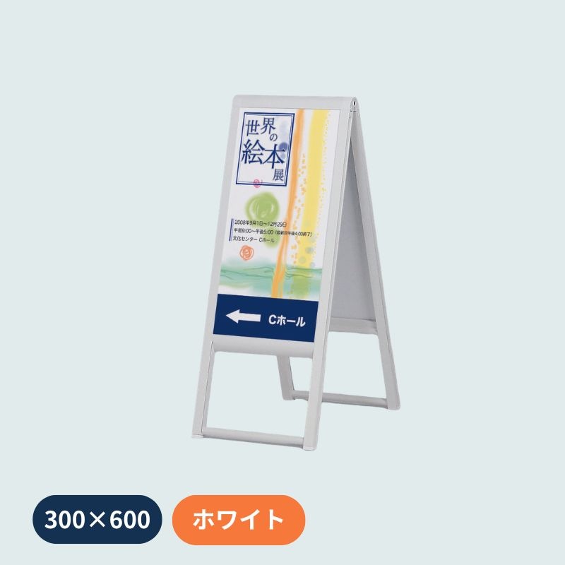 ベルク スタンド看板 240｜看板資材・ディスプレイ用品の専門通販