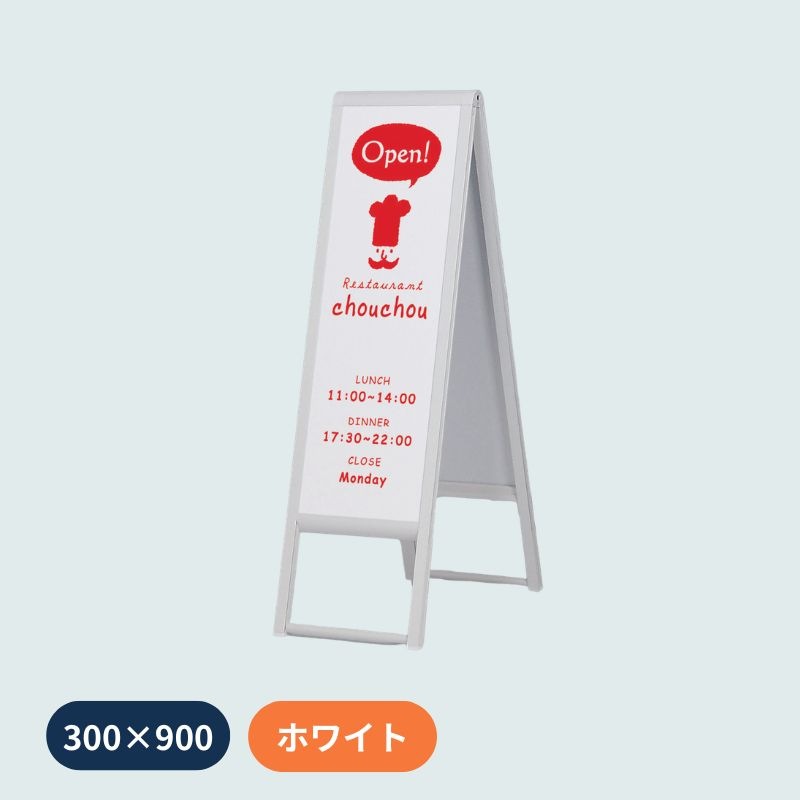 ベルク スタンド看板 240｜看板資材・ディスプレイ用品の専門通販