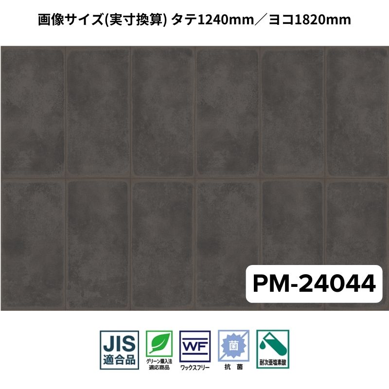 サンゲツ 長尺シート PM-24044 複層シート ストロング 霖(りん)｜看板