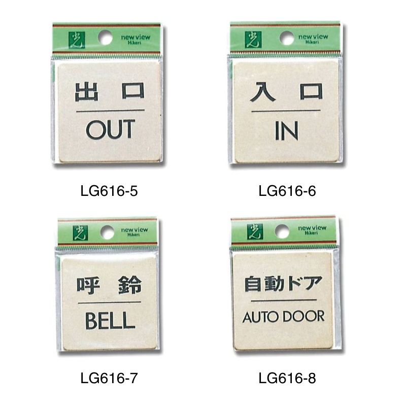 光 LG616｜サインプレート 四角形 真鍮磨きクリア｜テープ付き