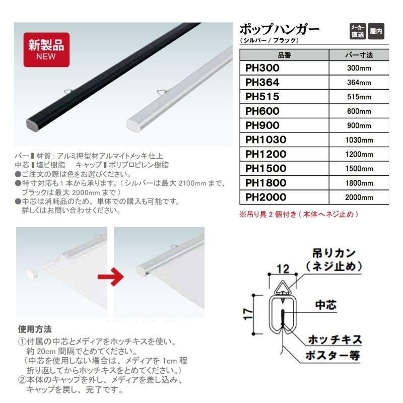ファースト ポップハンガー バー1本・中芯1本・吊金具2個 シルバー/ブラック