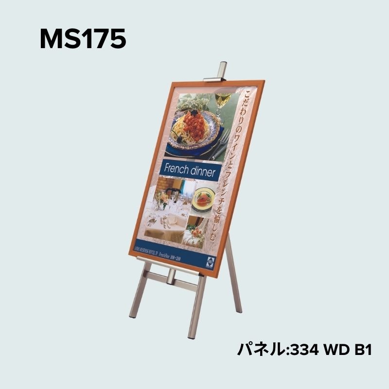 ベルク イーゼル MS175・MS176｜看板資材・ディスプレイ用品の専門通販