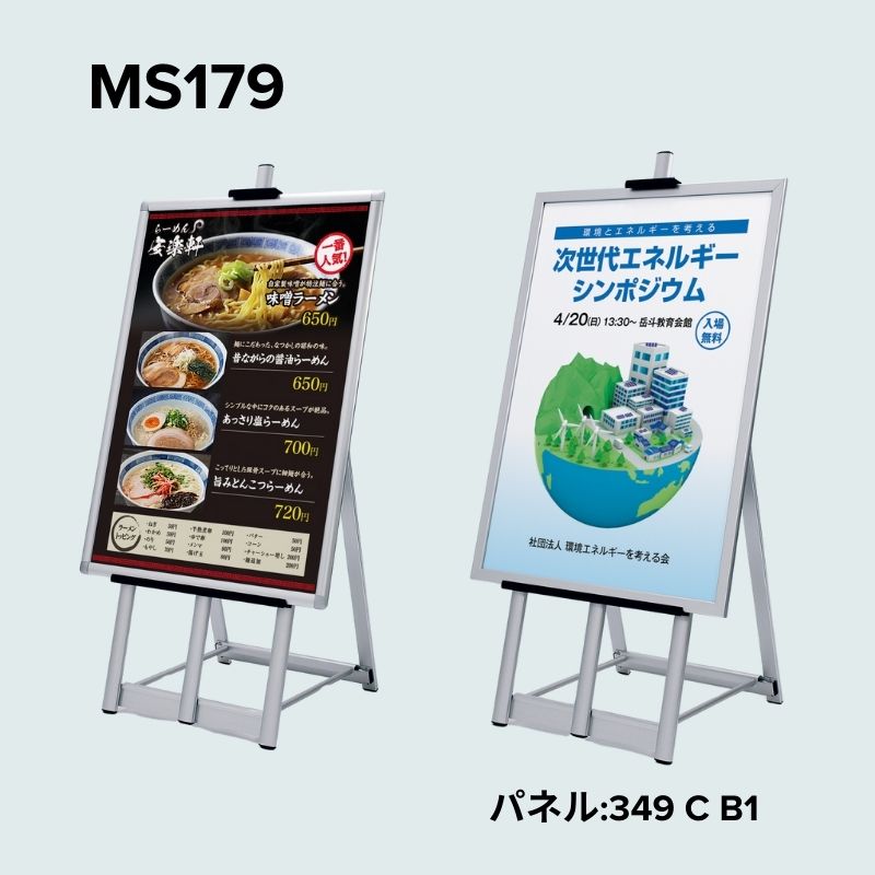 ベルク イーゼル MS179・MS182｜看板資材・ディスプレイ用品の専門通販