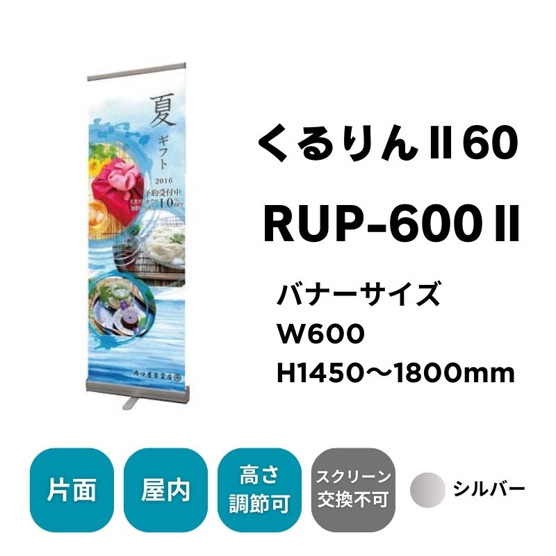 ロールアップバナー くるりんⅡ60（W600）｜看板資材・ディスプレイ