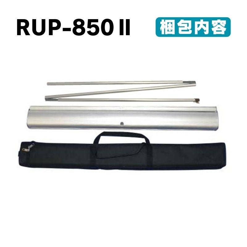 ロールアップバナー くるりんⅡ85（W850）｜看板資材・ディスプレイ