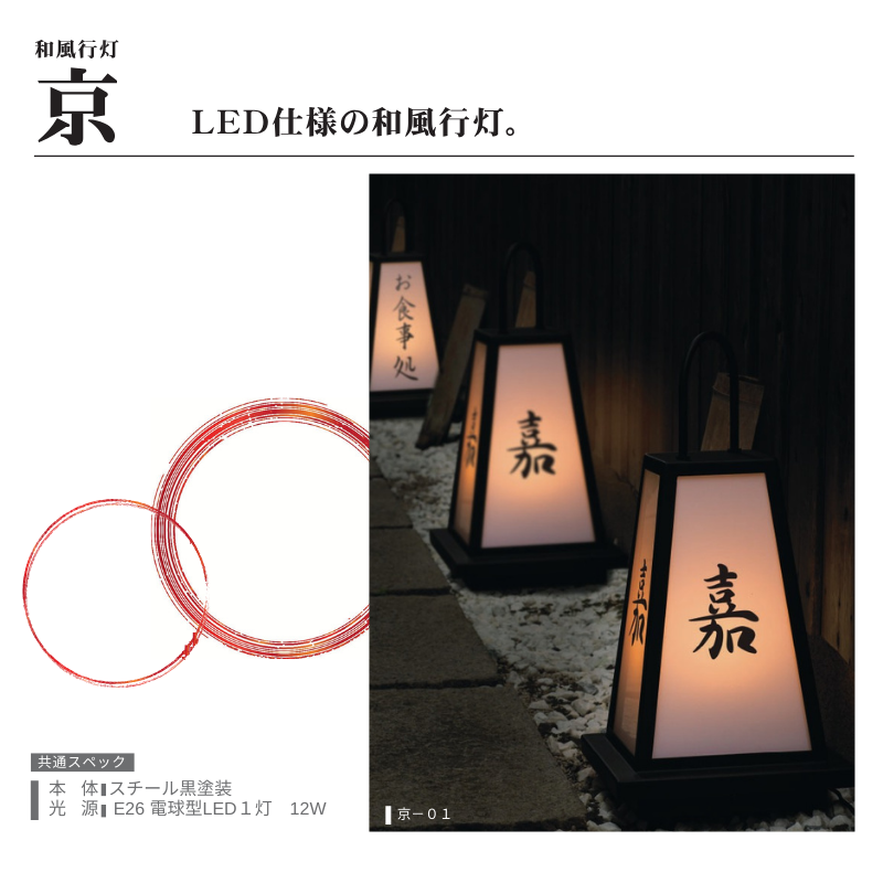 ファースト 京-01 京-02 和風行灯｜看板資材・ディスプレイ用品の専門