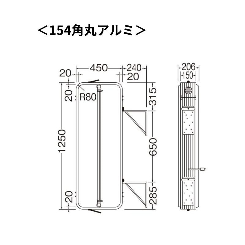 三和サインワークス 154突出し 154角丸アルミ/角アルミLED 取付