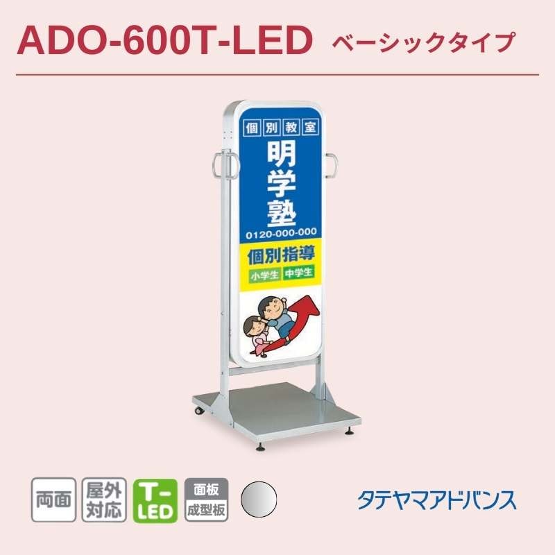 タテヤマアドバンス ADO-600T-LED スタンドサイン｜看板資材