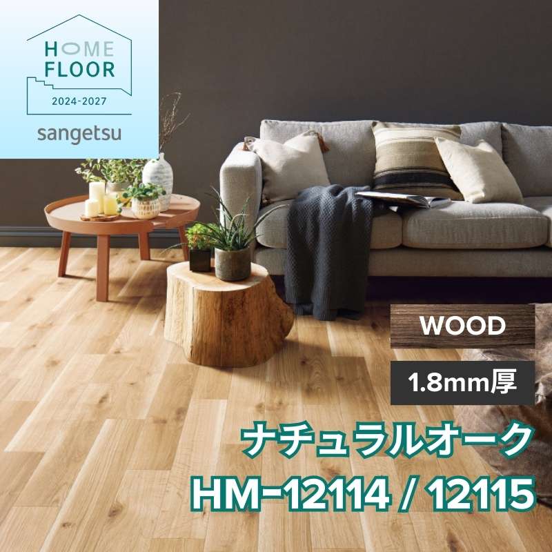 サンゲツ クッションフロア HM-12114 / HM-12115(旧：HM-11046/11047) ウッド ナチュラルオーク｜看板資材 ...