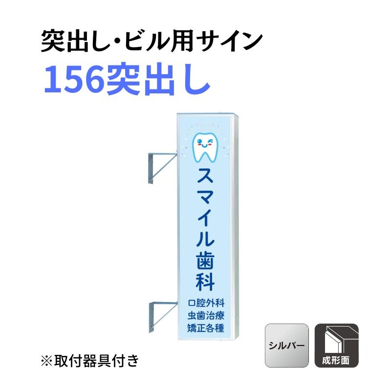 三和サインワークス 156突出し 156角丸アルミ/角アルミLED 取付金具