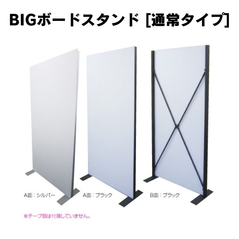 パネルスタンド BIGボードスタンド 通常タイプ｜看板資材 