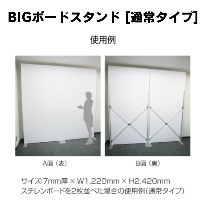 パネルスタンド BIGボードスタンド 通常タイプ｜看板資材