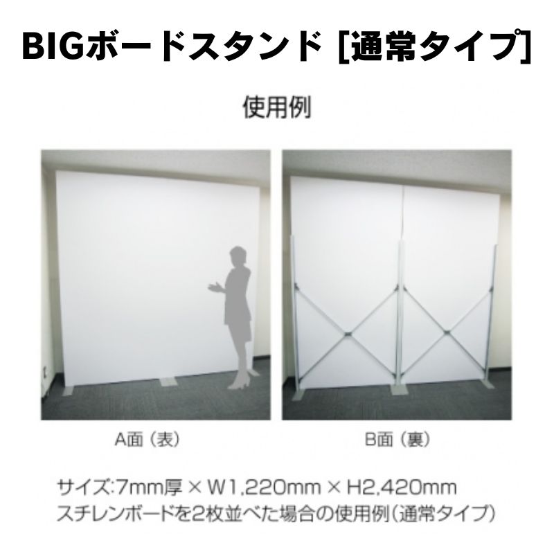 パネルスタンド　BIGボードスタンド　通常タイプ