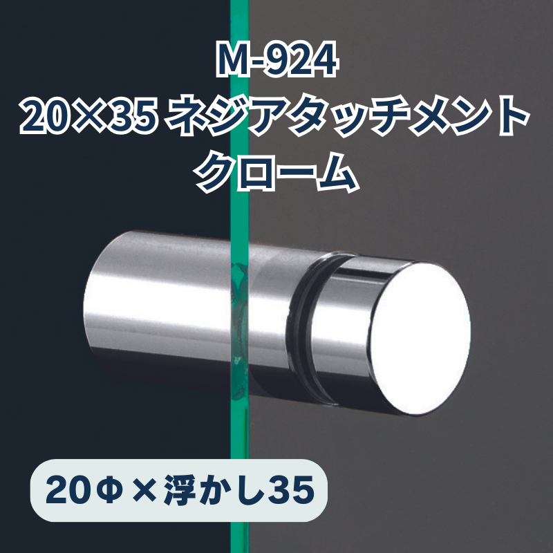 ベルク ネジアタッチメント 真鍮クローム 化粧ビス