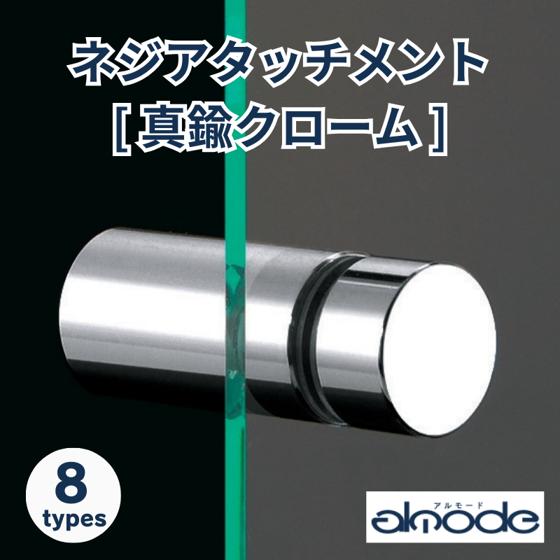 ベルク ネジアタッチメント 真鍮クローム 化粧ビス