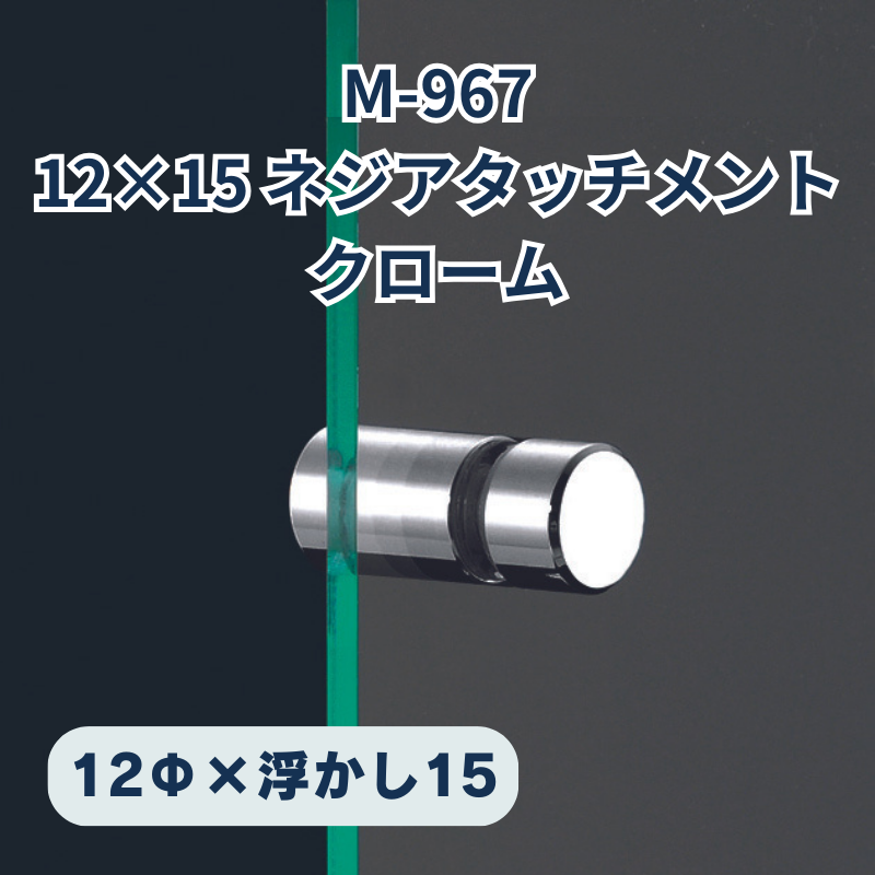 ベルク ネジアタッチメント 真鍮クローム 化粧ビス