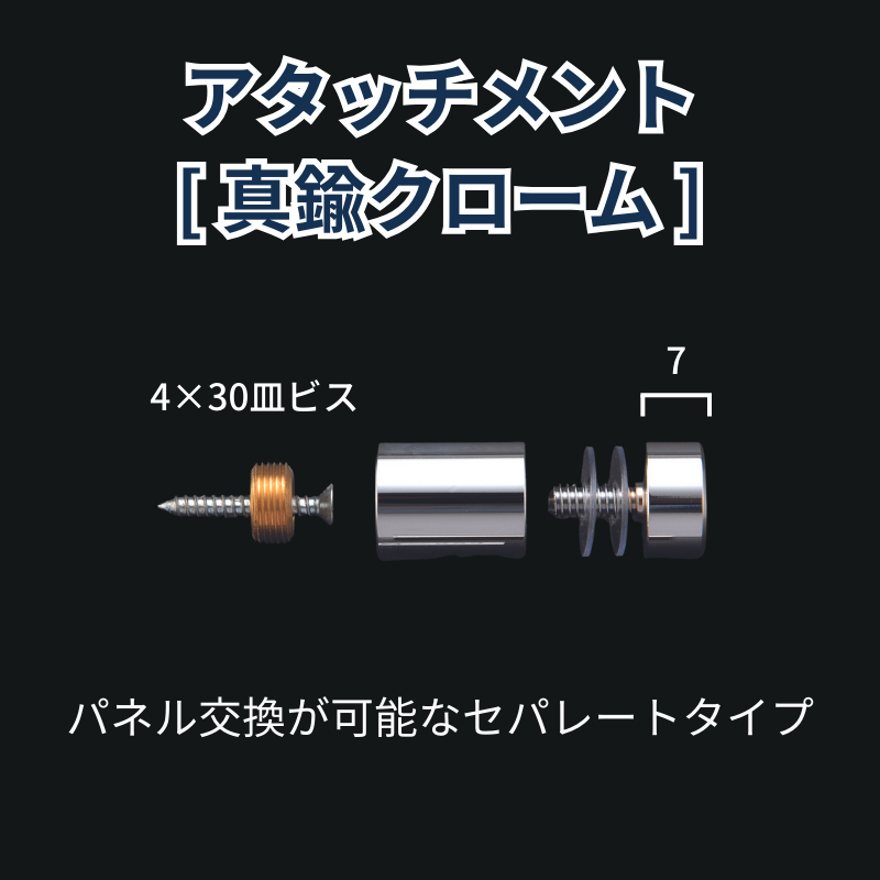ベルク ネジアタッチメント 真鍮クローム 化粧ビス