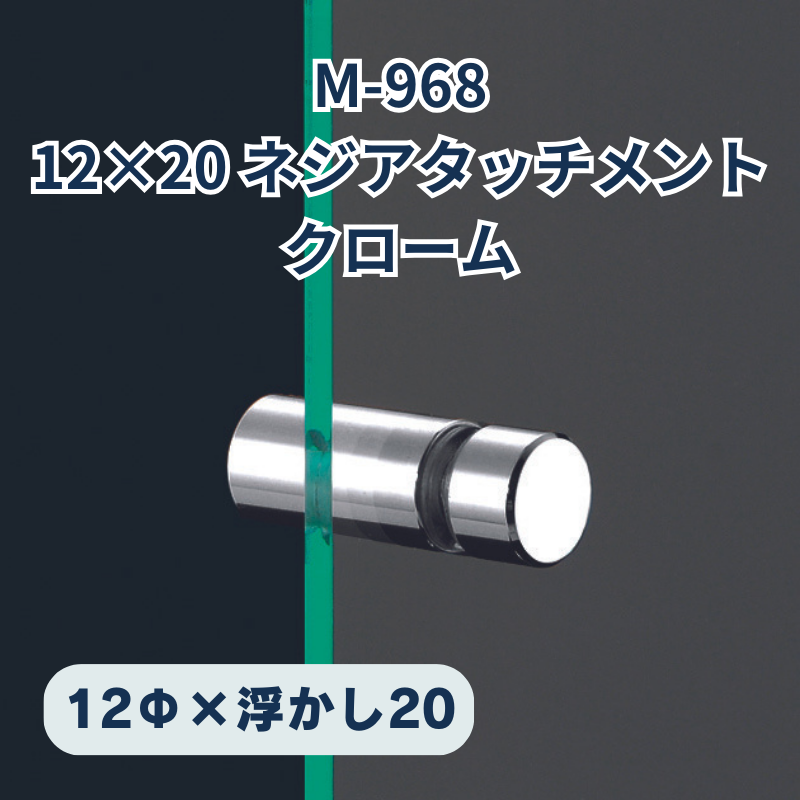 ベルク ネジアタッチメント 真鍮クローム 化粧ビス