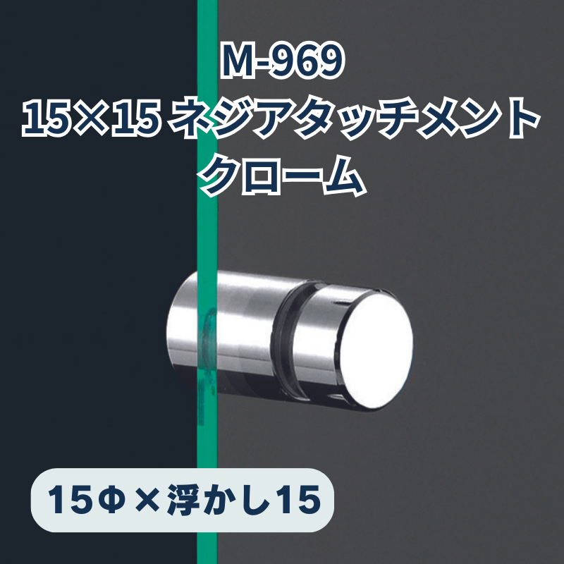 ベルク ネジアタッチメント 真鍮クローム 化粧ビス