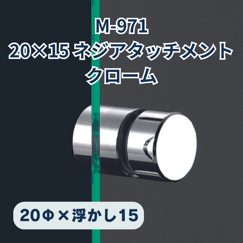 ベルク ネジアタッチメント 真鍮クローム 化粧ビス