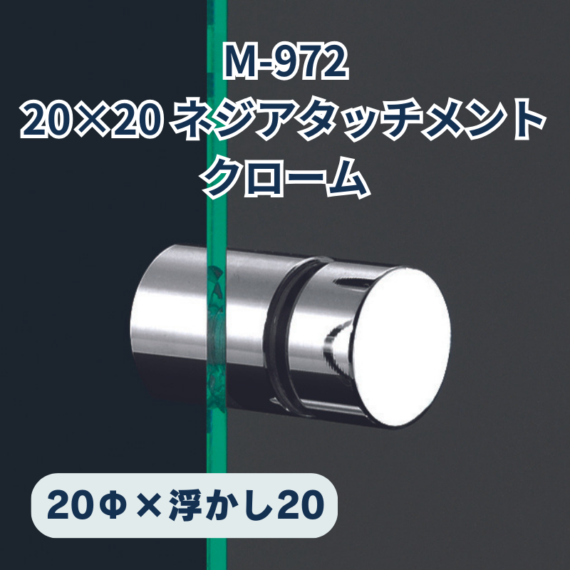 ベルク ネジアタッチメント 真鍮クローム 化粧ビス