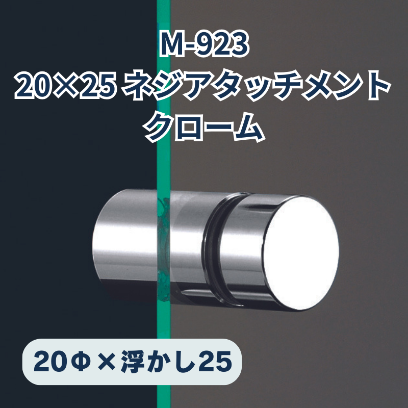 ベルク ネジアタッチメント 真鍮クローム 化粧ビス