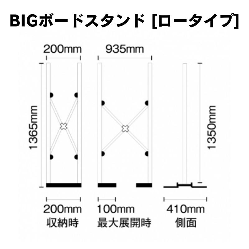 パネルスタンド　BIGボードスタンド　ロータイプ