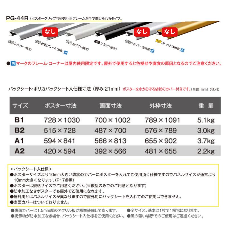 ポスターグリップ® PG-44R 【パックシート入仕様】シンエイ｜看板資材