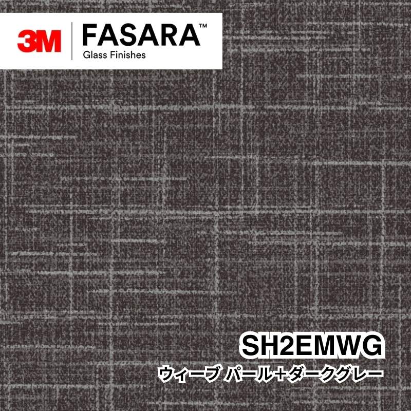 3M™ ファサラ™ ガラスフィルム SH2EMWG ウィーブ パール＋ダークグレー