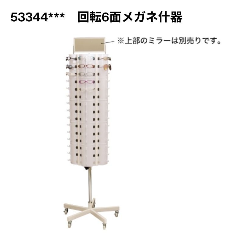 回転6面メガネ什器 53344*** オプションあり｜看板資材・ディスプレイ