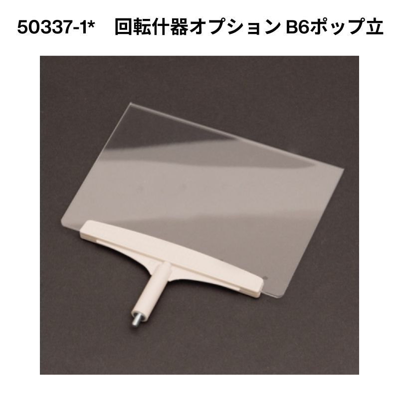 回転6面メガネ什器 53344*** オプションあり｜看板資材・ディスプレイ