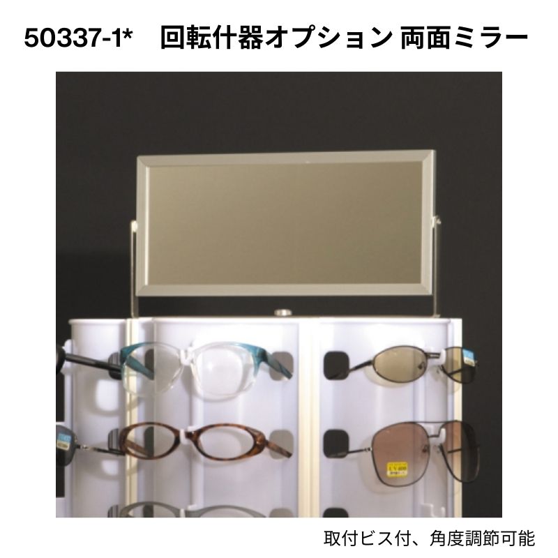 回転6面メガネ什器 53344*** オプションあり｜看板資材・ディスプレイ 