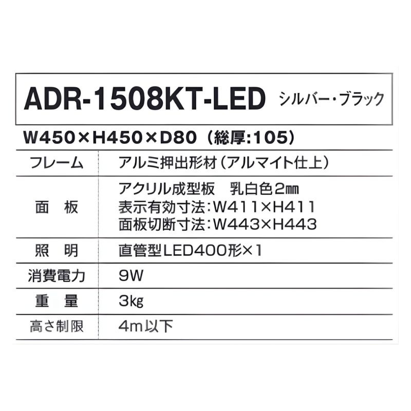 タテヤマアドバンス ADR-1508KT-LED W450×H450 壁面｜看板資材