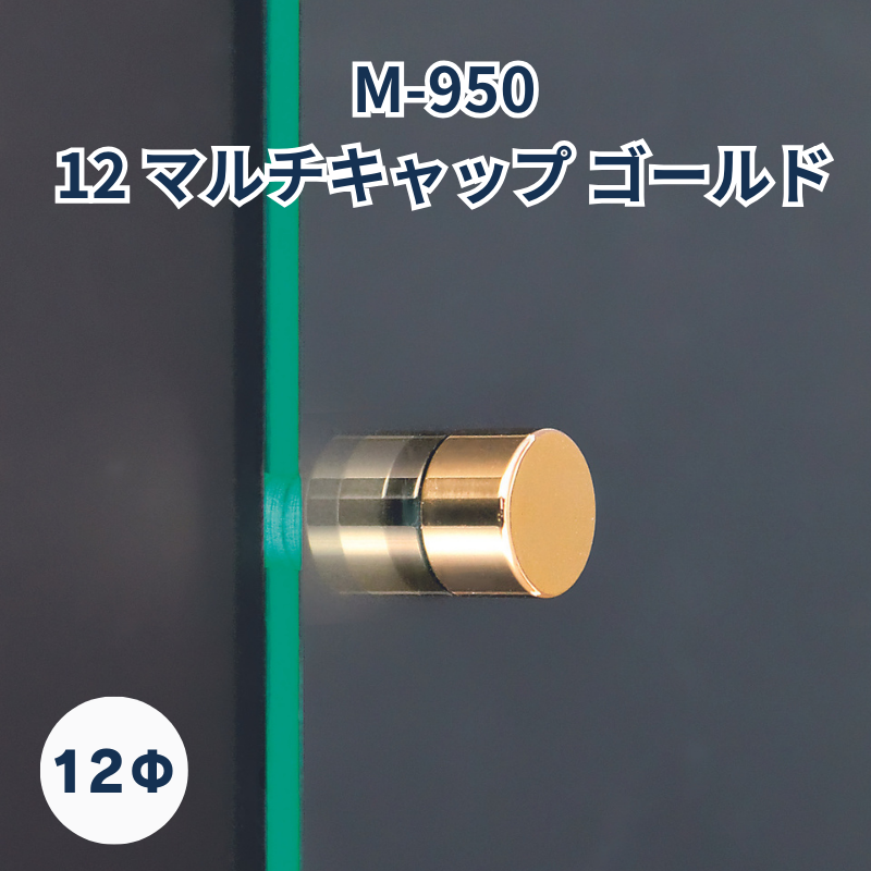ベルク マルチキャップ 真鍮ゴールド 化粧ビス