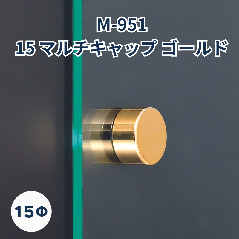 ベルク マルチキャップ 真鍮ゴールド 化粧ビス