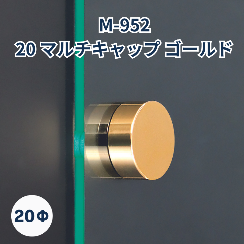 ベルク マルチキャップ 真鍮ゴールド 化粧ビス