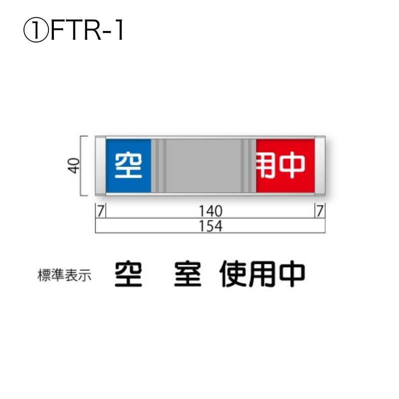 在空プレートFTR-1～3 FRプレート 正面型:在空表示付 室名札｜看板資材