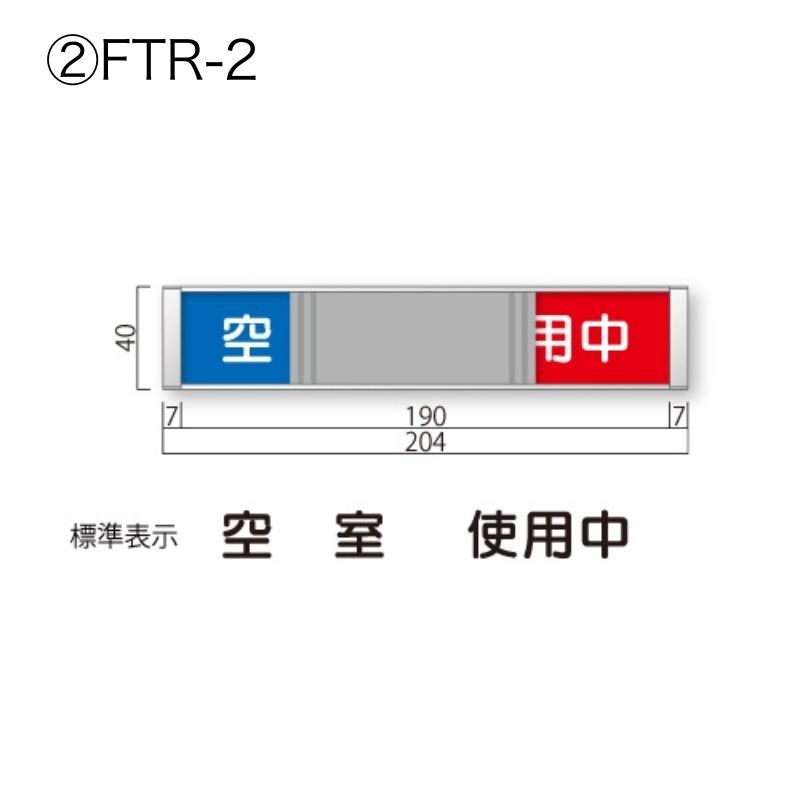 在空プレートFTR-1～3 FRプレート 正面型:在空表示付 室名札｜看板資材