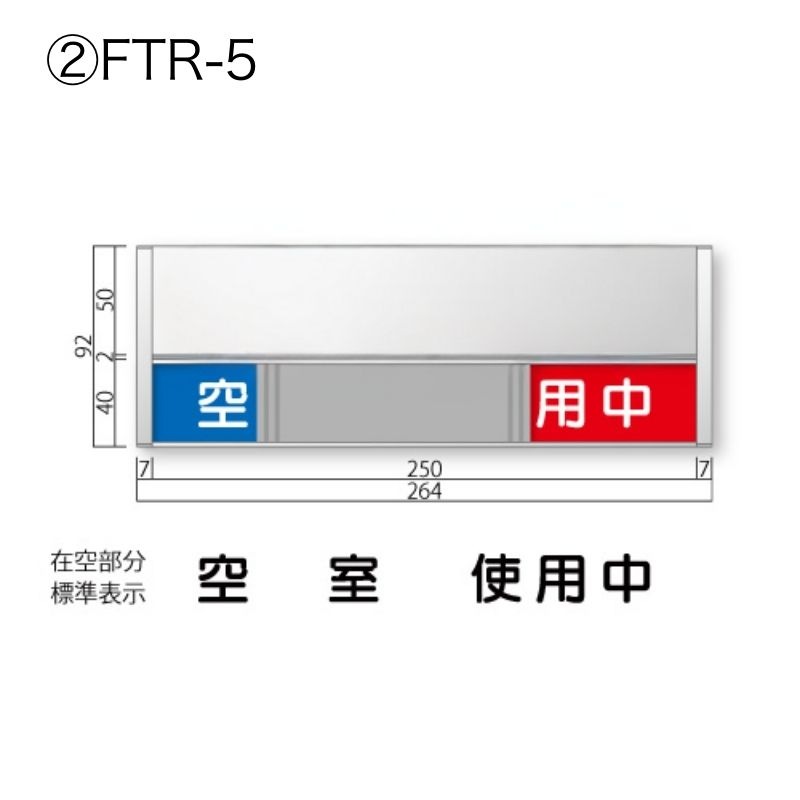 在空プレートFTR-4～8 FRプレート 正面型:在空表示付 室名札 無地 [M