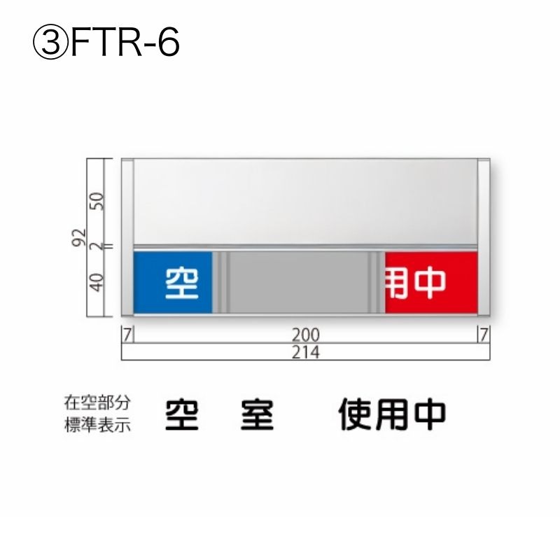 在空プレートFTR-4～8 FRプレート 正面型:在空表示付 室名札 無地 [M