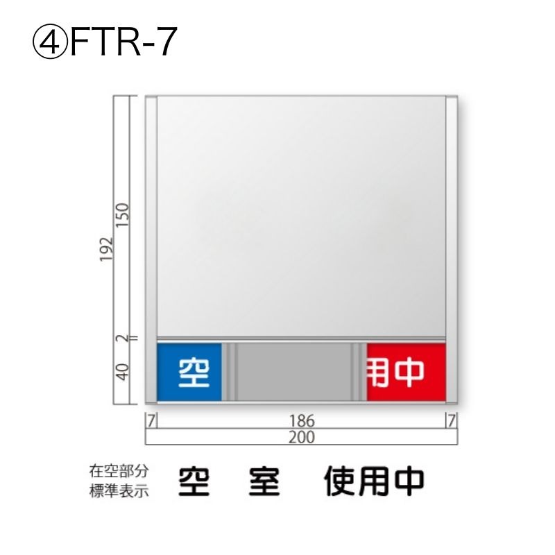 在空プレートFTR-4～8 FRプレート 正面型:在空表示付 室名札 無地 [M