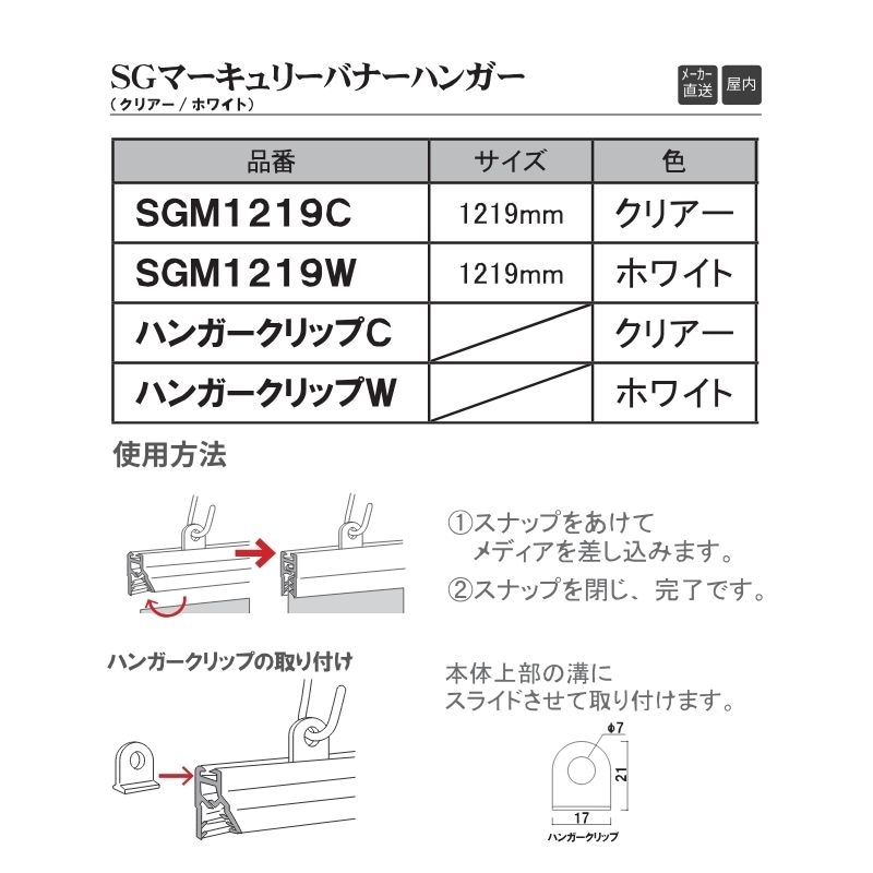 ファースト SGM1219 SGマーキュリーバナーハンガー